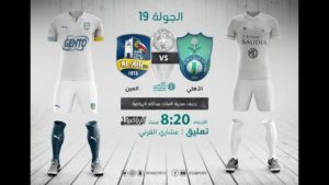 مشاهدة مباراة الأهلي والعين بث مباشر اليوم في الدوري السعودي